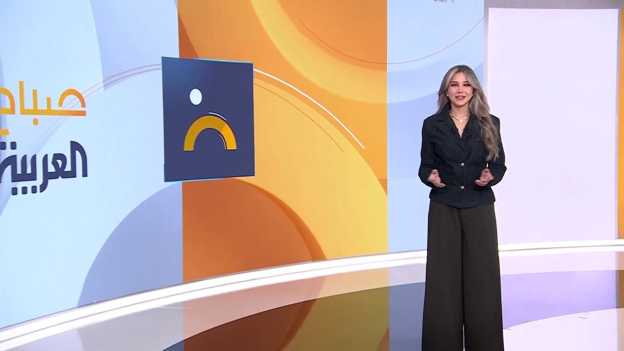 صباح العربية| حلقة الأحد 8 فبراير 2026 | كاملة