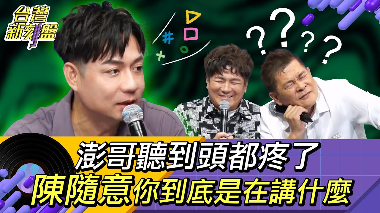 《台灣新刻盤》⚡️陳隨意⚡️到底是講了什麼，讓澎哥聽到頭痛不已？