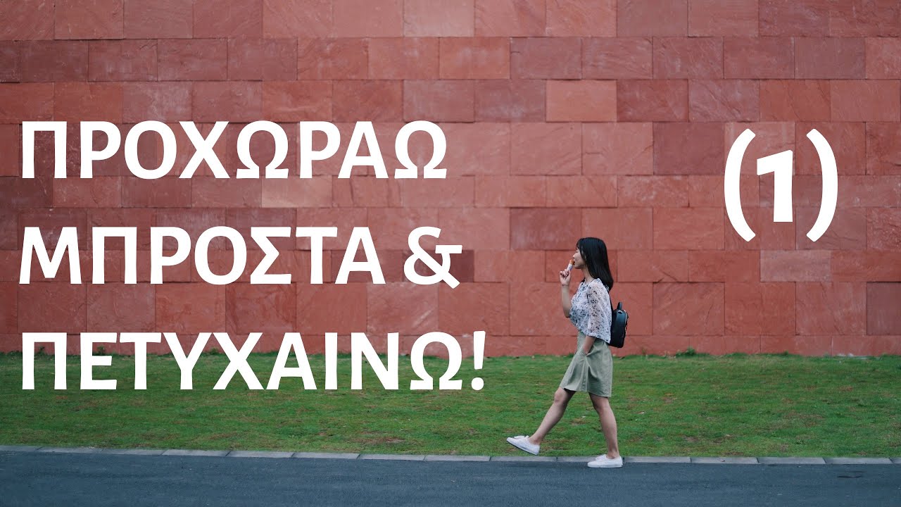 Προχωράω μπροστά & πετυχαίνω! (1)❤️