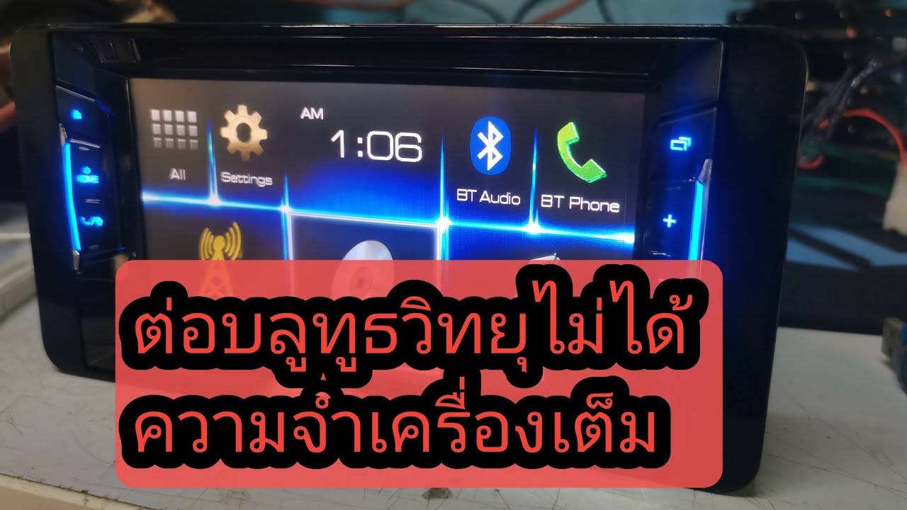 ต่อบลูทูธแล้วล้มเหลว​/ต่อบลูทูธไม่ได้​/ลบความจำบลูทูธ​/JVC