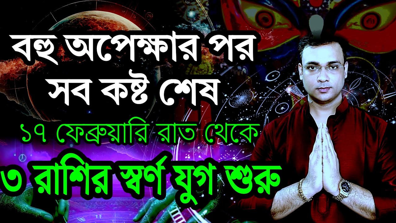 ২০২৬-এর প্রথম সূর্যগ্রহণ: এই ৩ রাশির খুলবে ভাগ্য, ৩ রাশি সাবধান! পঞ্চগ্রহী ও মহালক্ষ্মী যোগ