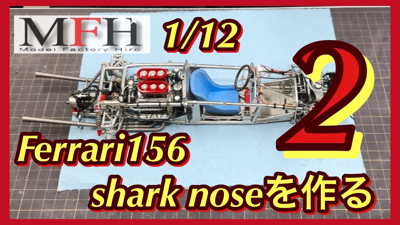 MFH1/12 Ferrari156 シャークノーズを作る❷