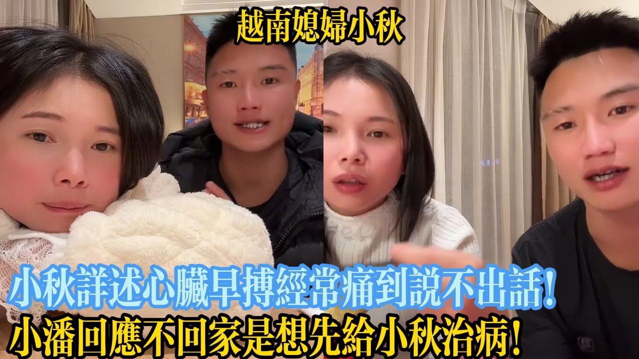 小秋詳述心臟早搏經常痛到說不出話！小潘回應不回家是想先給小秋治病！【越南媳婦小秋】