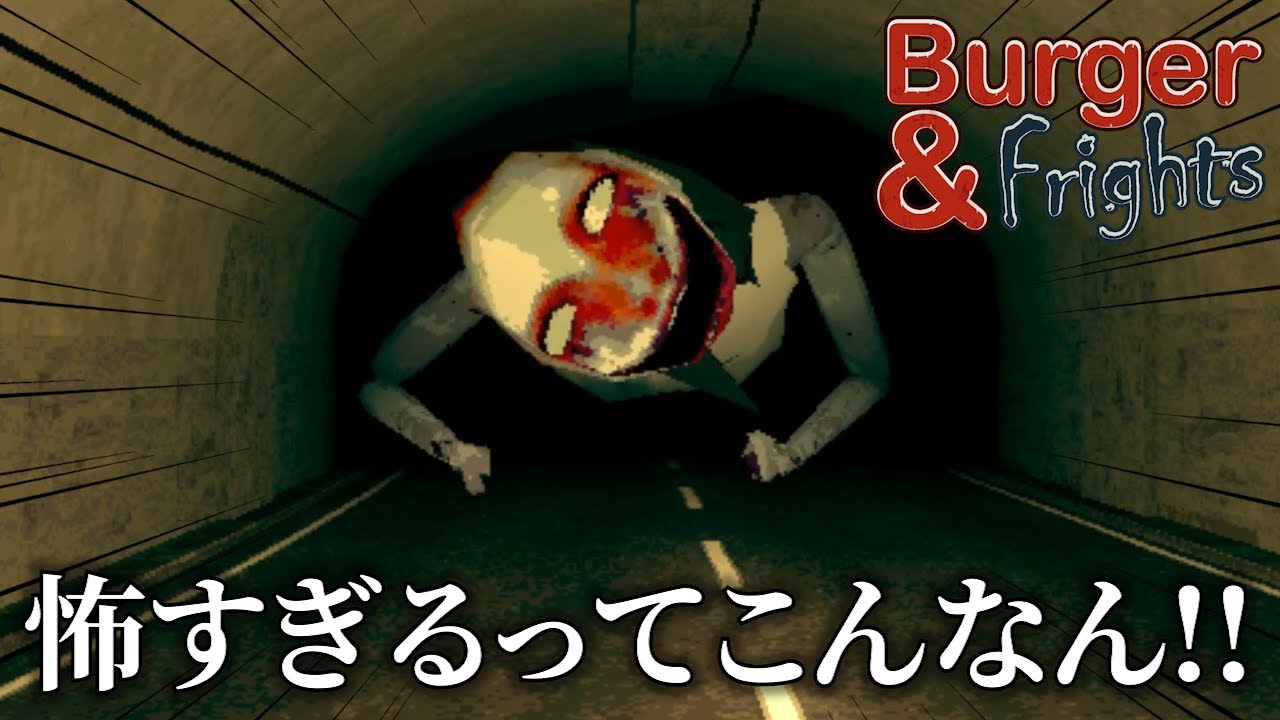 自転車で家に帰るだけのホラーゲームが怖すぎた。【Burger & Frights】