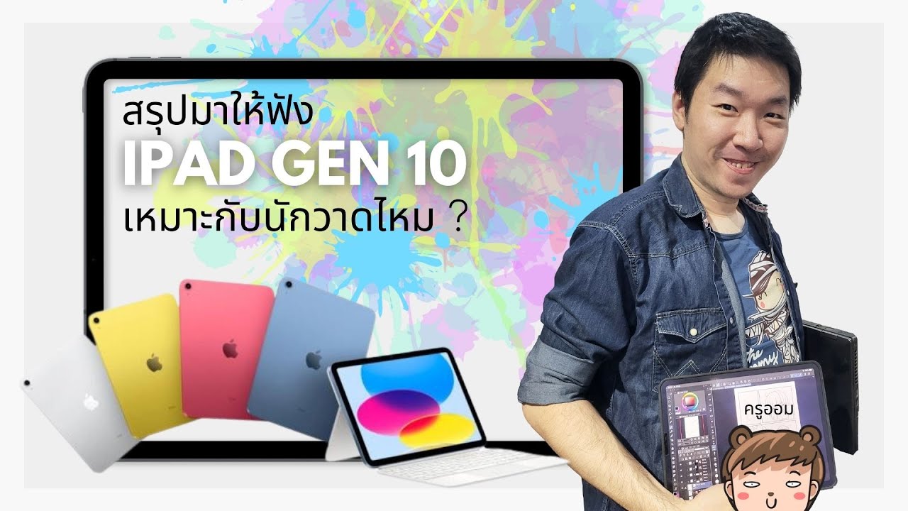 ipad gen10 เหมาะกับนักวาดไหม