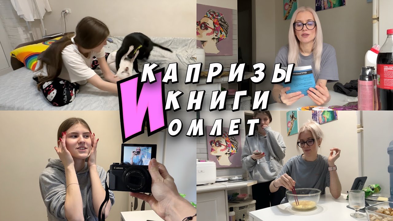 Утренний мятеж. Испуг Киры. Книжные разочарования и японский омлет. Мой день.