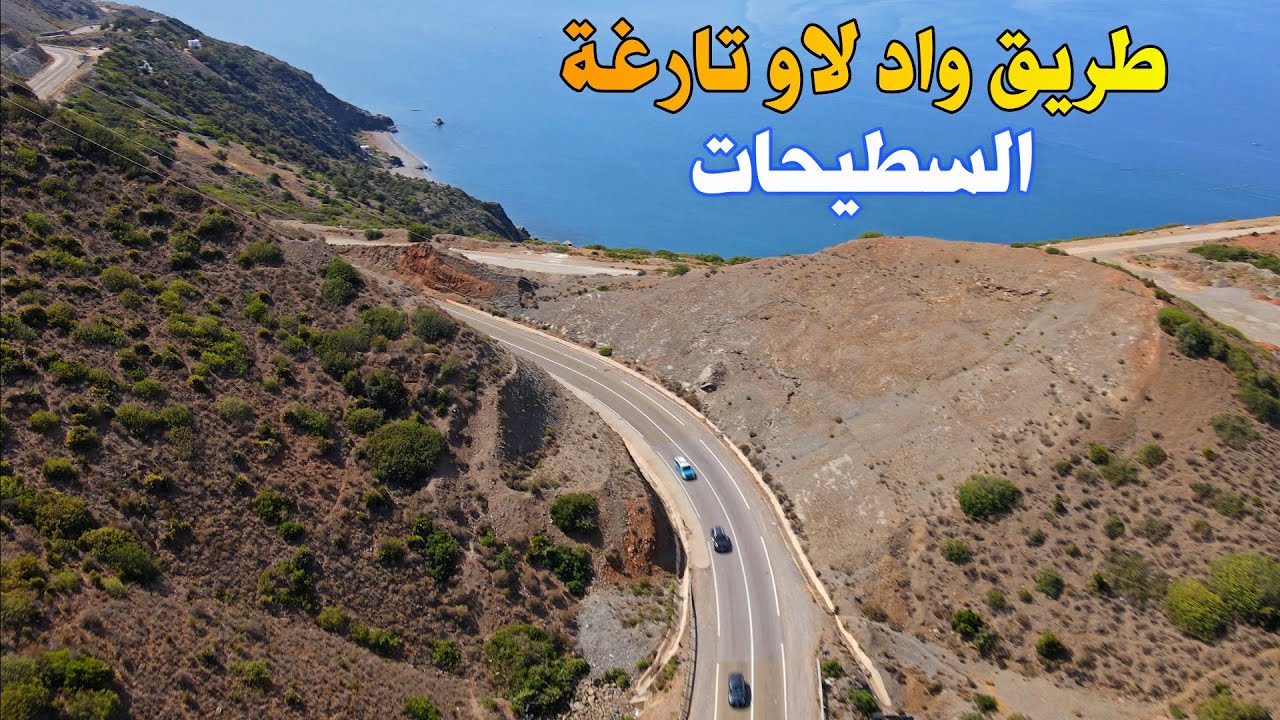 الطريق من واد لاو الى السطيحات صيف 2024 مرورا بقاع اسراس تارغة أخطر المنعرجات مع جمال الطبيعة