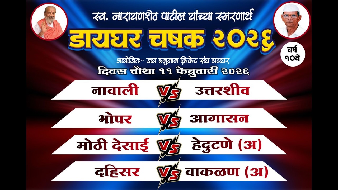 दिवस चौथा  ॥ स्व. नारायणशेठ गणपत पाटील यांच्या स्मरणार्थ ॥ आयोजित ॥ डायघर चषक २०२