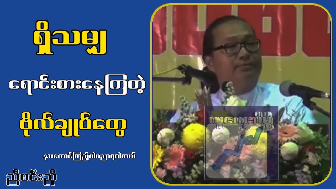 ရှိသမျှရောင်း-စားနေကြတဲ့ ဗိုလ်ချုပ် တွေ...ညီမင်းညို