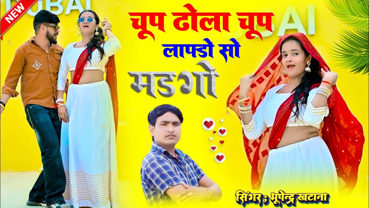चूप ढोला चूप लाफ्डो सो मडगो | Chup Dhola Chup | Bhupenra Khatana Rasiya #Djrasiya #Newgurjarrasiya 