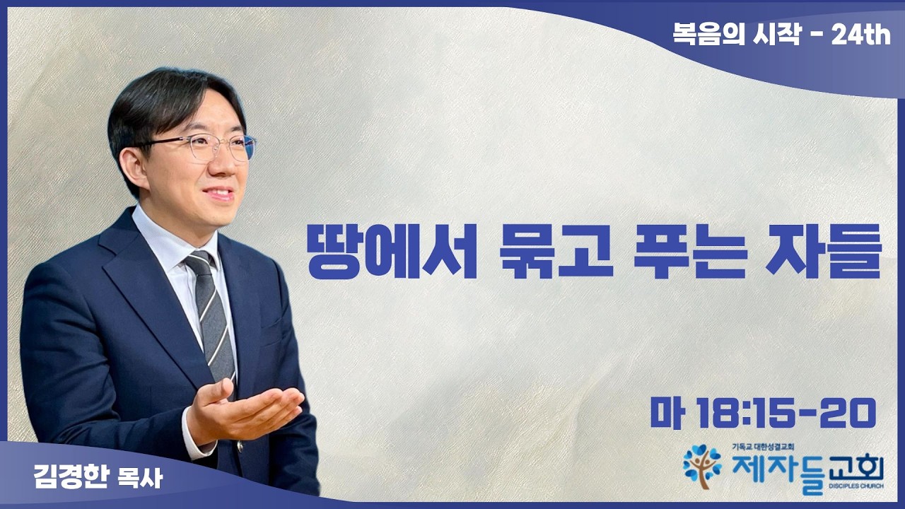 [제자들교회] 마태복음:복음의 시작-24th(마18:15-20) _ 땅에서 묶고 푸는 자들 (26.2.22)