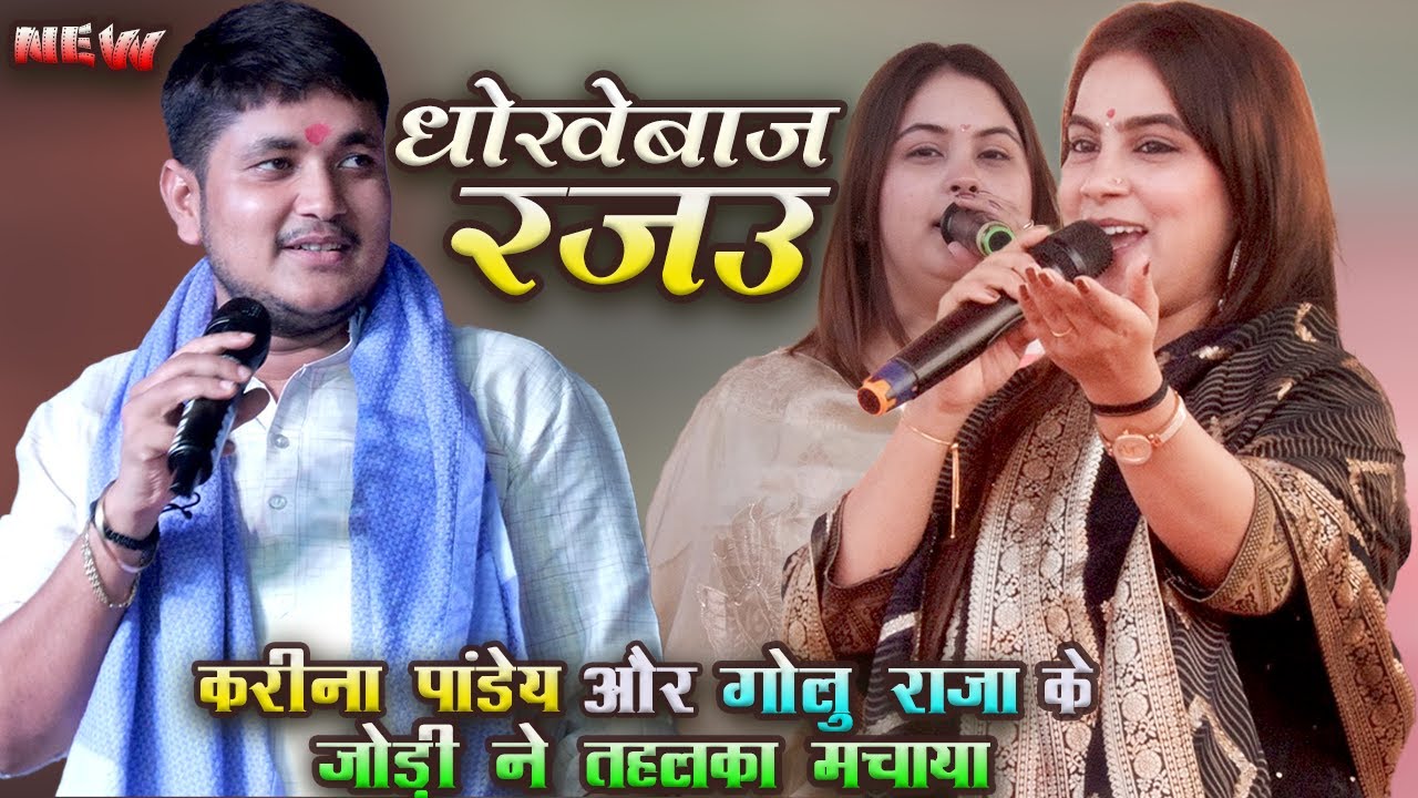 #karina pandey और #goluraja के जोड़ी ने तहलका मचाया | धोखेबाज रजऊ | super hit stage show