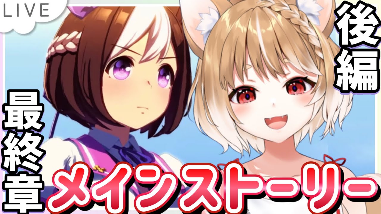 【ウマ娘】メインストーリー最終章後編！全力で見るうううう！【ウマ娘プリティーダービー】