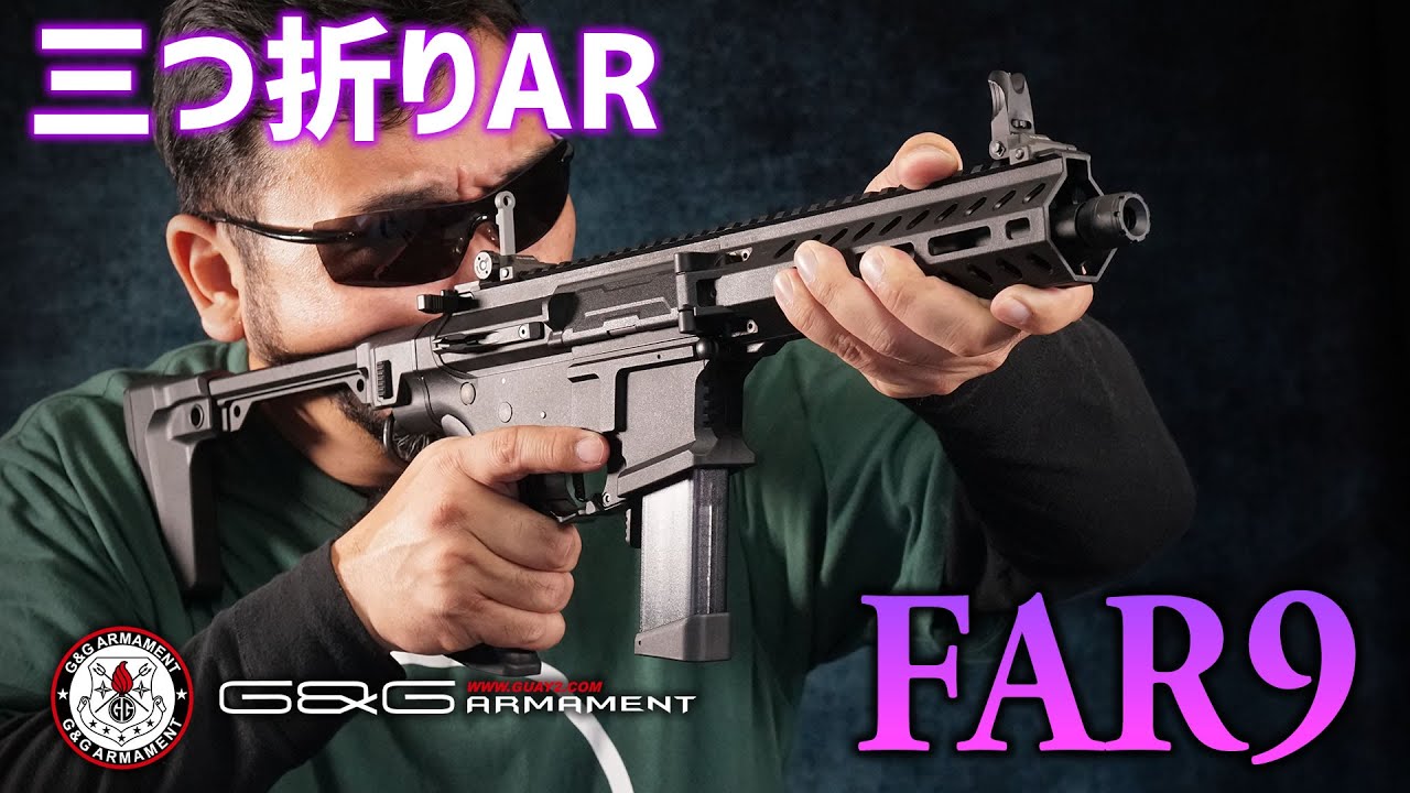 G&G FAR9 電動ガン エアガンレビュー