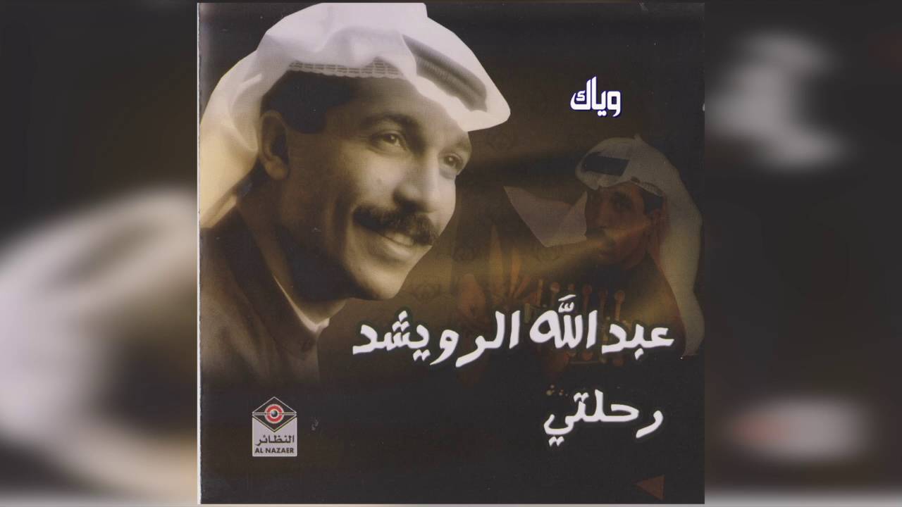 عبدالله الرويشد - وياك Abdullah Al Ruwaished