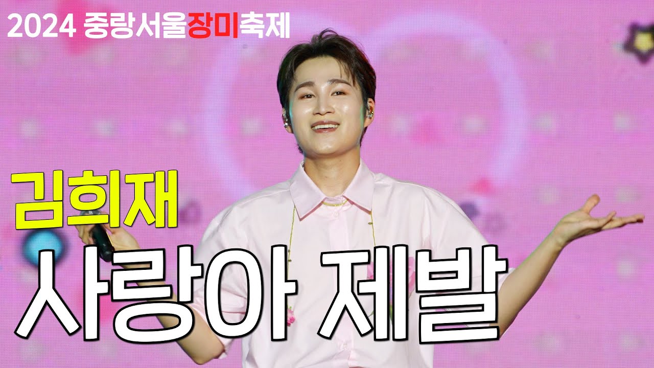 김희재 - 사랑아 제발 | 중랑구 직캠 4K  | 2024 중랑 서울장미축제