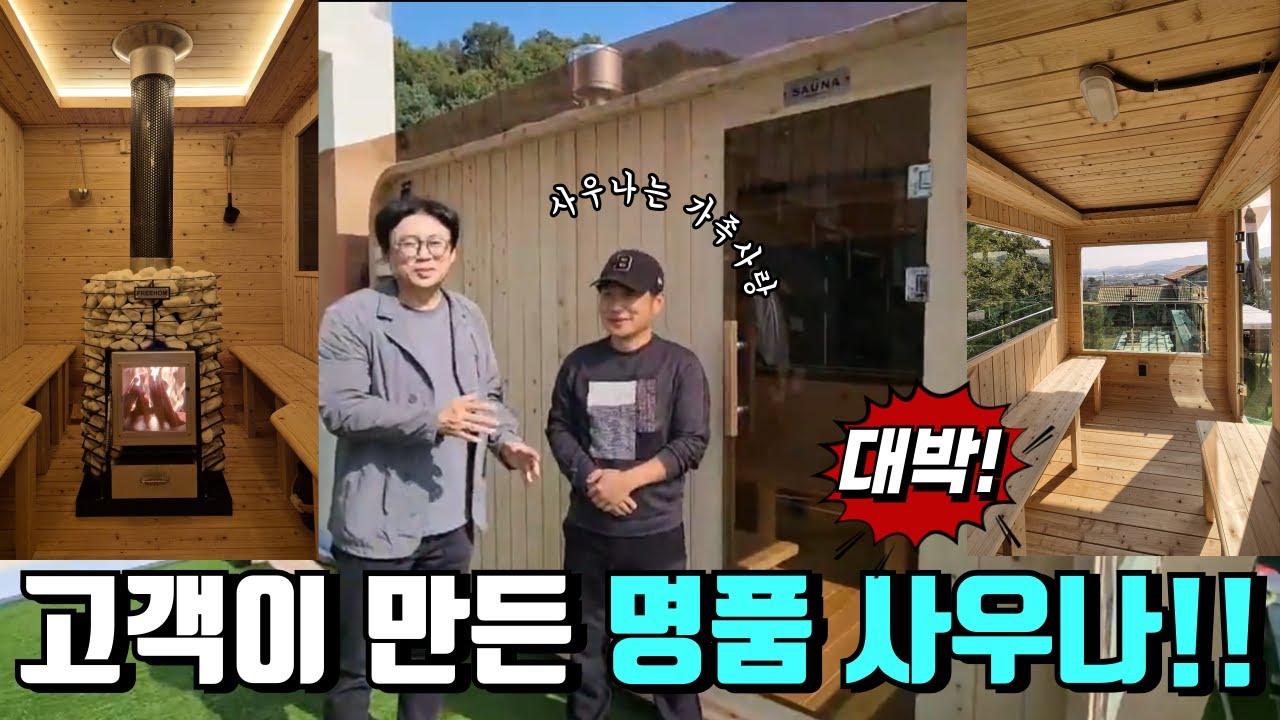 프리홈 핀란드사우나 강화도 고객이 만든 명품 핀란드사우나. 어머니와 가족을 위해 꼼꼼하게 제작업체 프리홈에 주문할 결과, 멋진 명품 사우나가 탄생한 리얼스토리 소개
