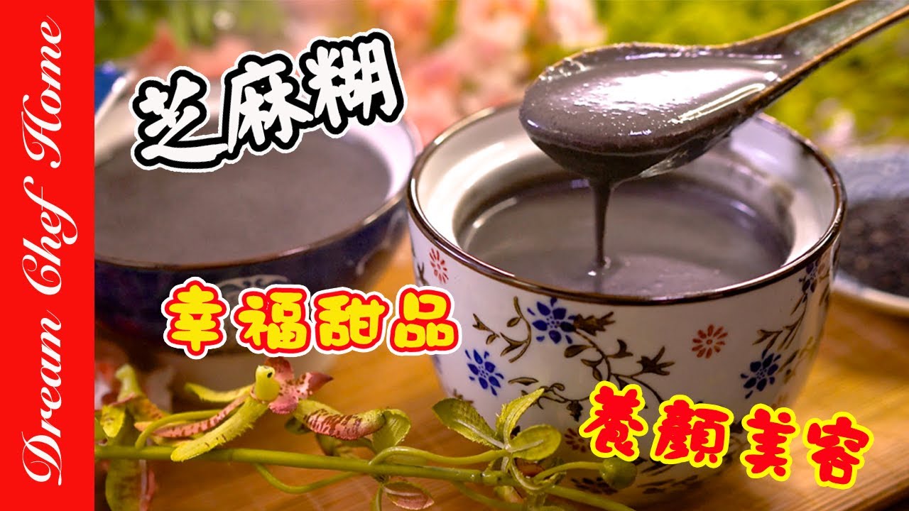 世界最簡單的芝麻糊做法，養顏美容還美髮！加上這個秘密武器太讚啦！Homemade Black Sesame Soup | 夢幻廚房在我家 ENG SUB