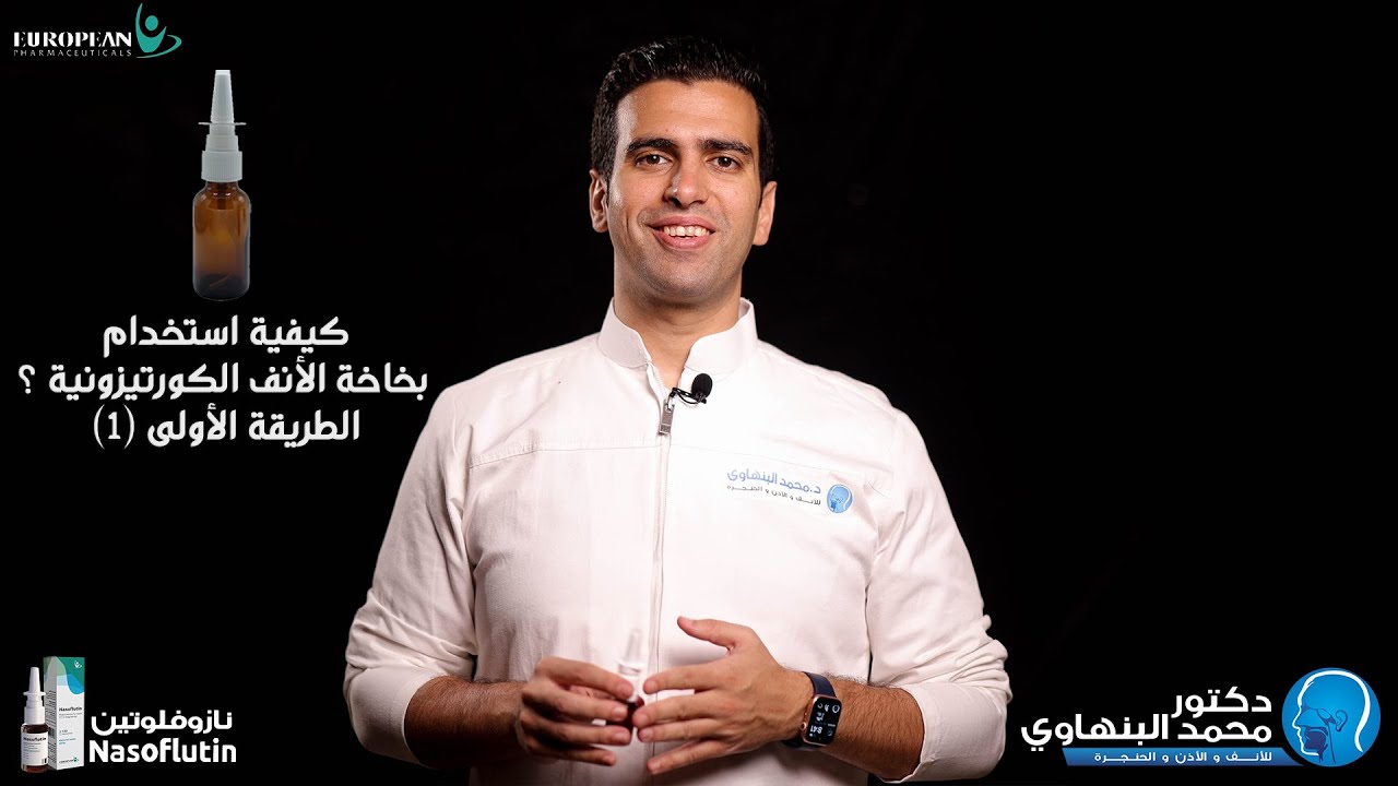 طريقة استخدام بخاخة الأنف الكورتوزونية (طريقة رقم 1)
