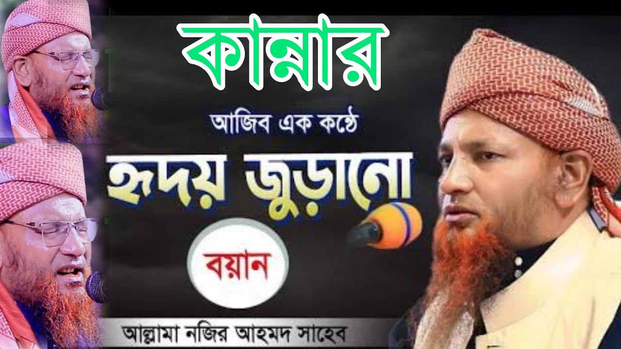 মাওলানা নজির আহমদ টঙ্গী নতুন বয়ান 2025||Maulana Nazir Ahmed new waz video 2025||Bangla waz