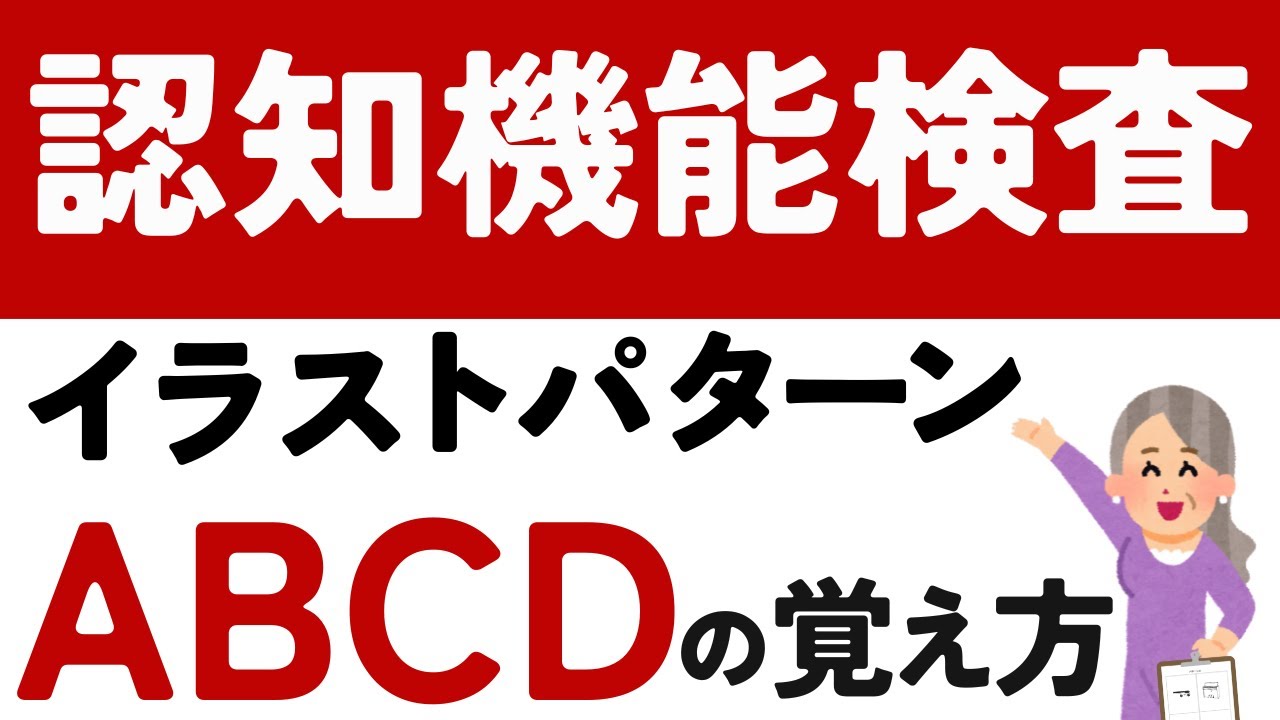認知機能検査のイラストAからD 全パターンの覚え方【高齢者運転免許更新】