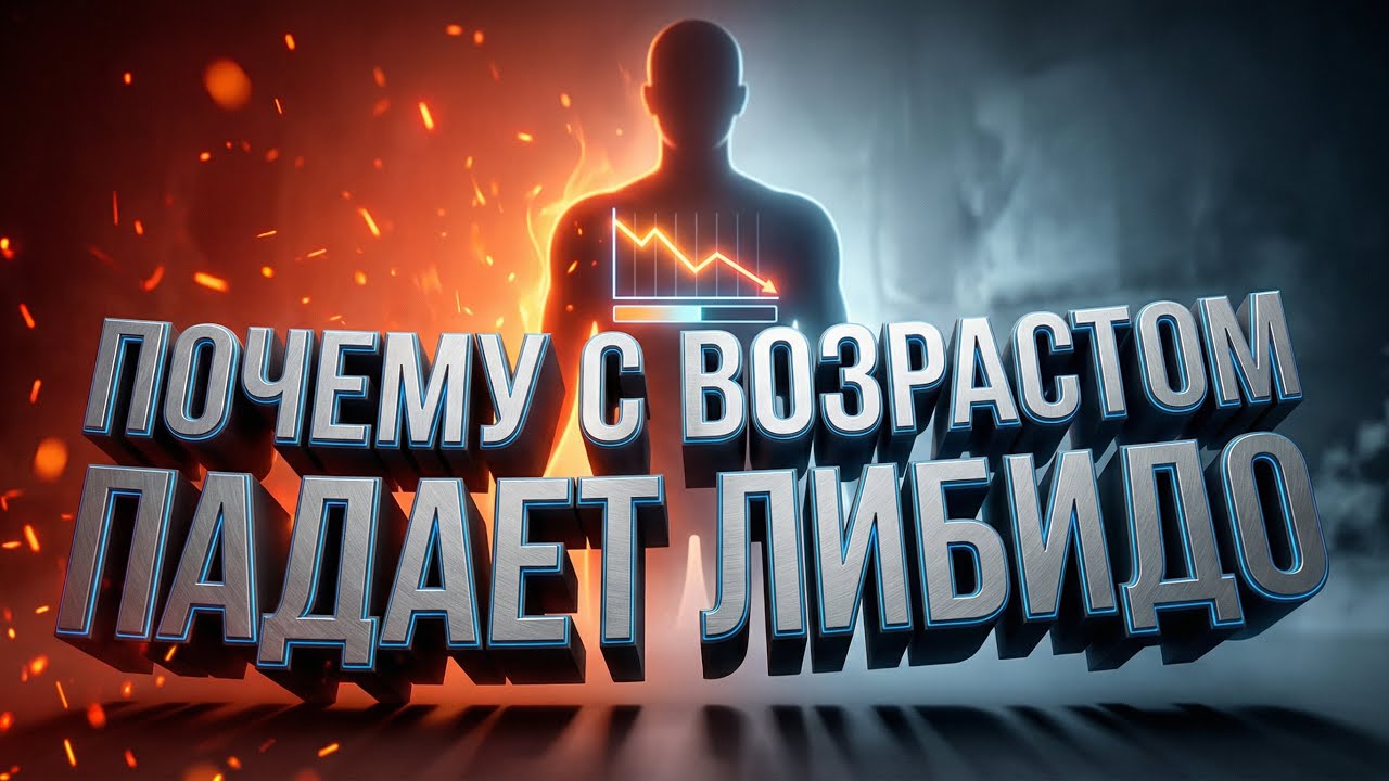 Почему с возрастом ПАДАЕТ ЛИБИДО ? Польза воздержания ( аскезы )