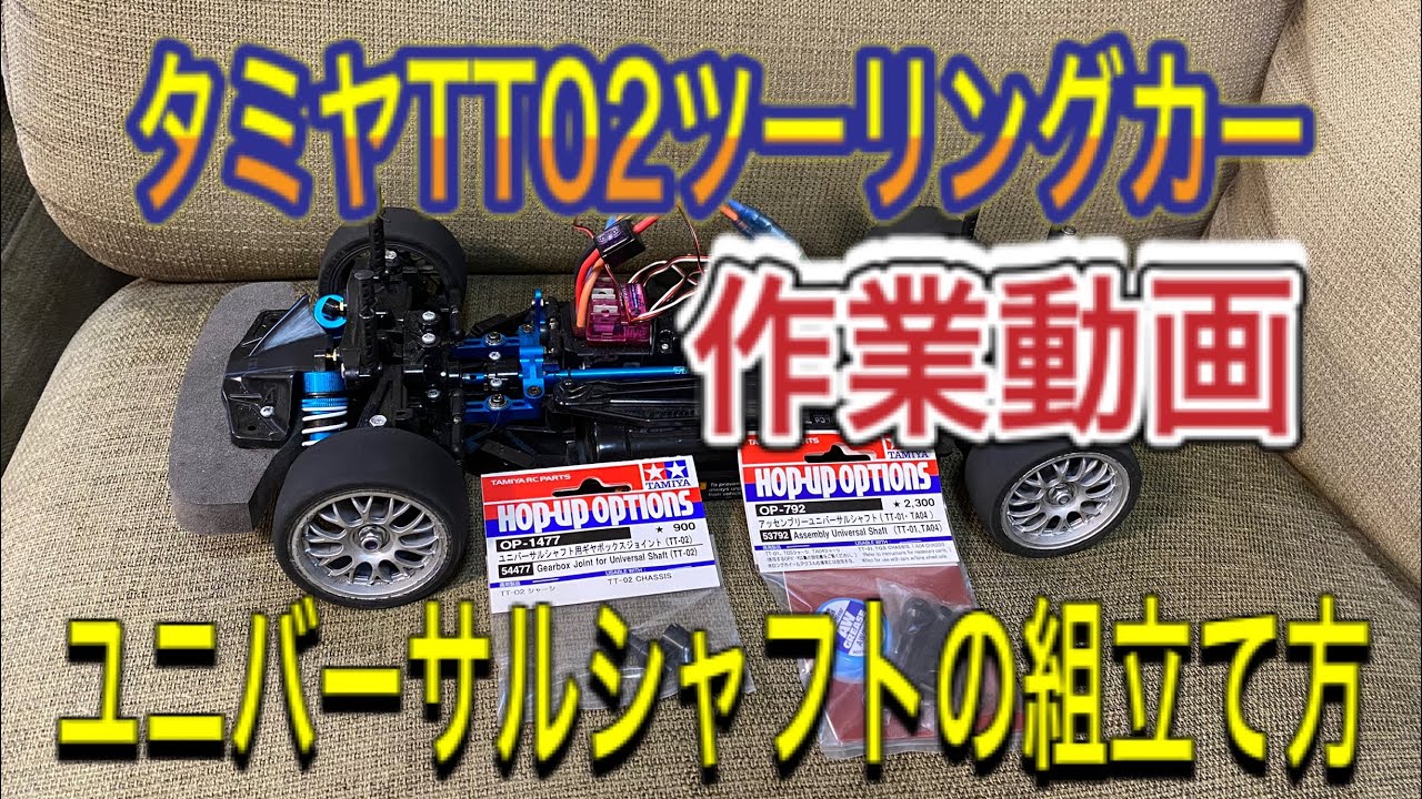 【組立作業動画】TT02ツーリングカー。ユニバーサルシャフトの組立て方。#タミヤラジコン#tamiya#tt02