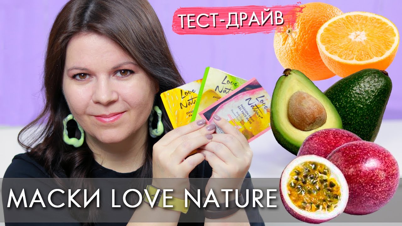 маски для лица LOVE NATURE с маракуйей 45133 с авокадо 44422 с апельсином 44399 Орифлэйм