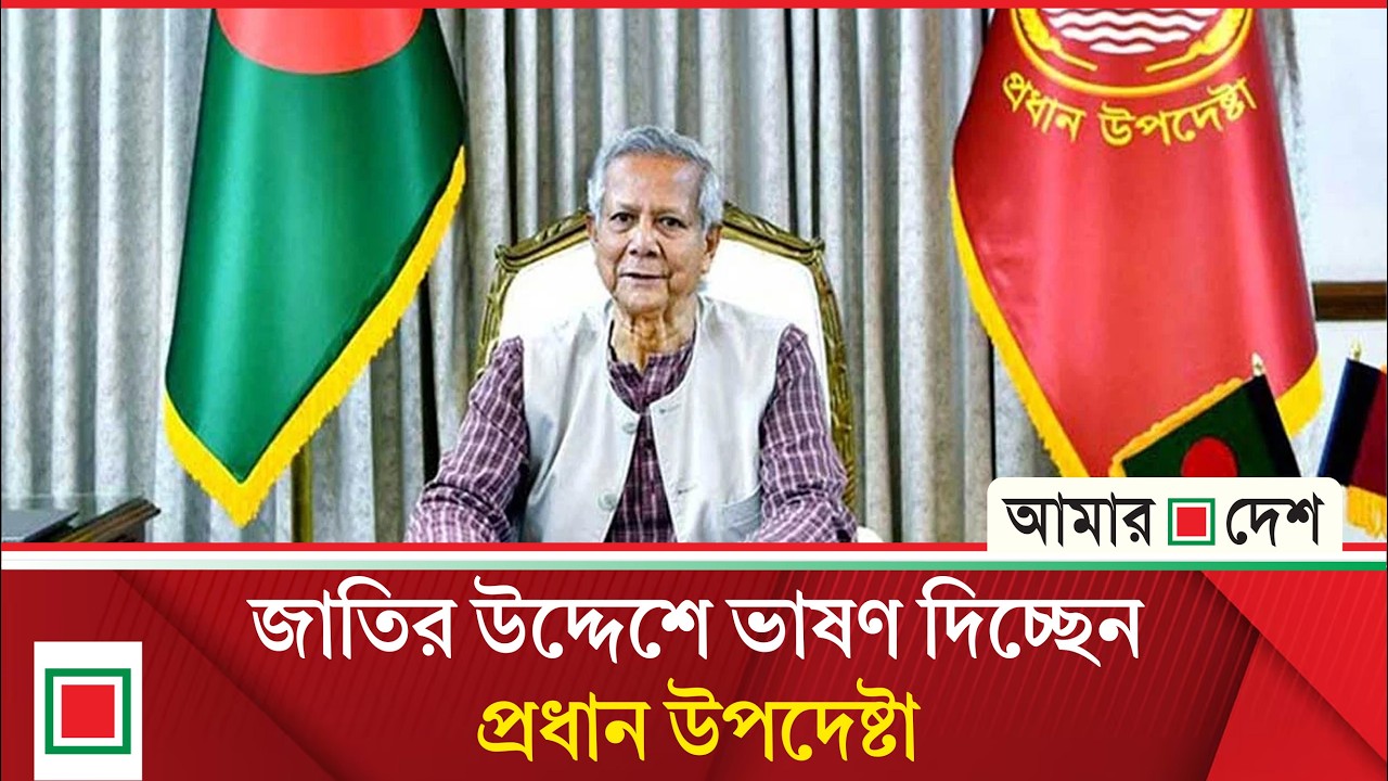 জাতির উদ্দেশে ভাষণ দিচ্ছেন প্রধান উপদেষ্টা । Amar Desh