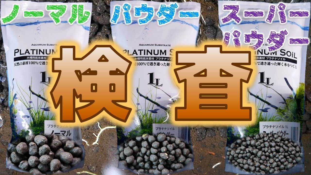 【ソイル】粒サイズの違いによって成分の溶け込み具合に違いがあるのか検証してみた。JUNプラチナソイルノーマル、パウダー、スーパーパウダー【ふぶきテトラ】