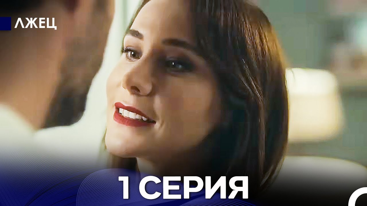 Лжец 1 Серия (русский дубляж)