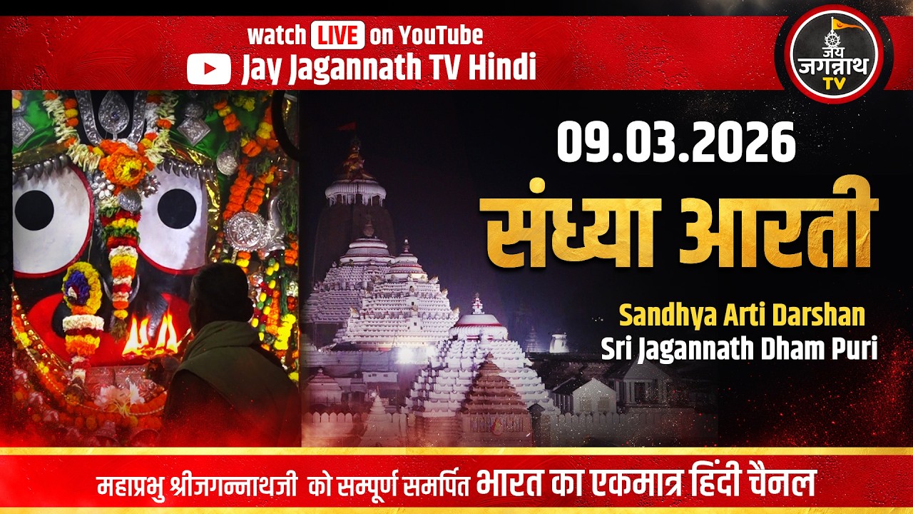 आज की संध्या आरती सीधे पुरी मंदिर से(9-Mar) श्रीजगन्नाथजी के शाम की आरती | Jay Jagannath Tv hindi