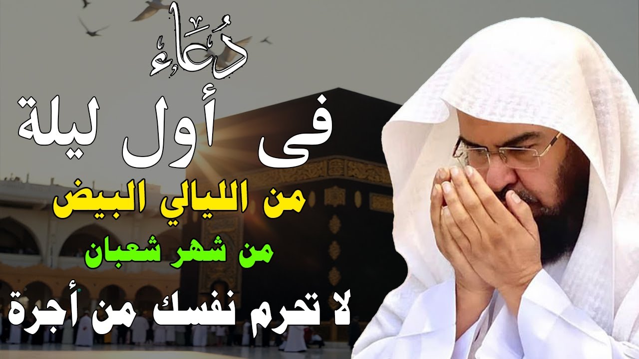 دعاء في ليلة يوم الجمعة دعاء أول الليالي البيض لشهر شعبان  يفتح لك كل الأبواب المغلقة  لا تضيع أجره