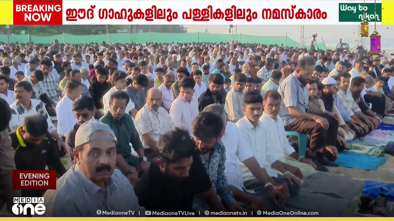 ചെറിയ പെരുന്നാൾ ആഘോഷത്തിൽ വിശ്വാസികൾ...
