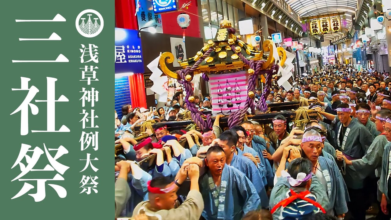 三社祭 2024 - 【三之宮】『大賑わい！新仲見世商店街渡御！ 浅草西町会！』 浅草西町会 三之宮渡御 ‐ Sanja Matsuri