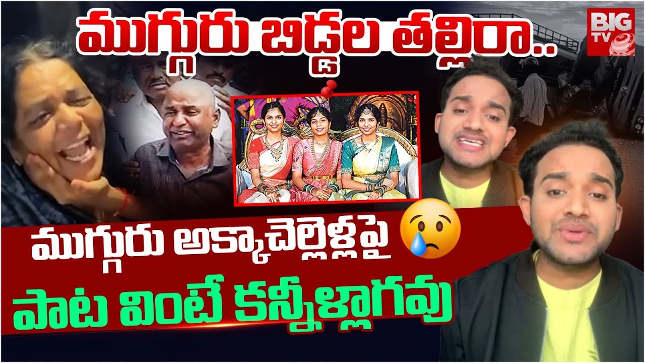 ముగ్గురు బిడ్డల తల్లిరా..| Singer Ramesh Heart Touching Emotional Song On Chevelle 3 Sisters |BIGTV