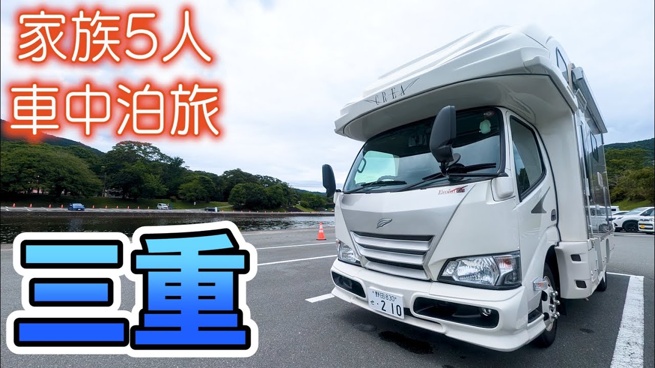 【初の三重県！】一生に一度はお伊勢参り！賑やか家族5人で3泊4日三重県車中泊の旅！#1｜伊勢神宮奉納全国花火大会とドキドキ！？の超穴場RVパーク＜キャンピングカーで全国制覇！＞