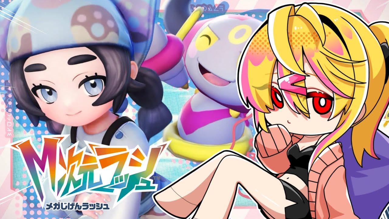 【 ポケモンZA 】M次元入り浸り生活！【 DLC 】※ネタバレ注意