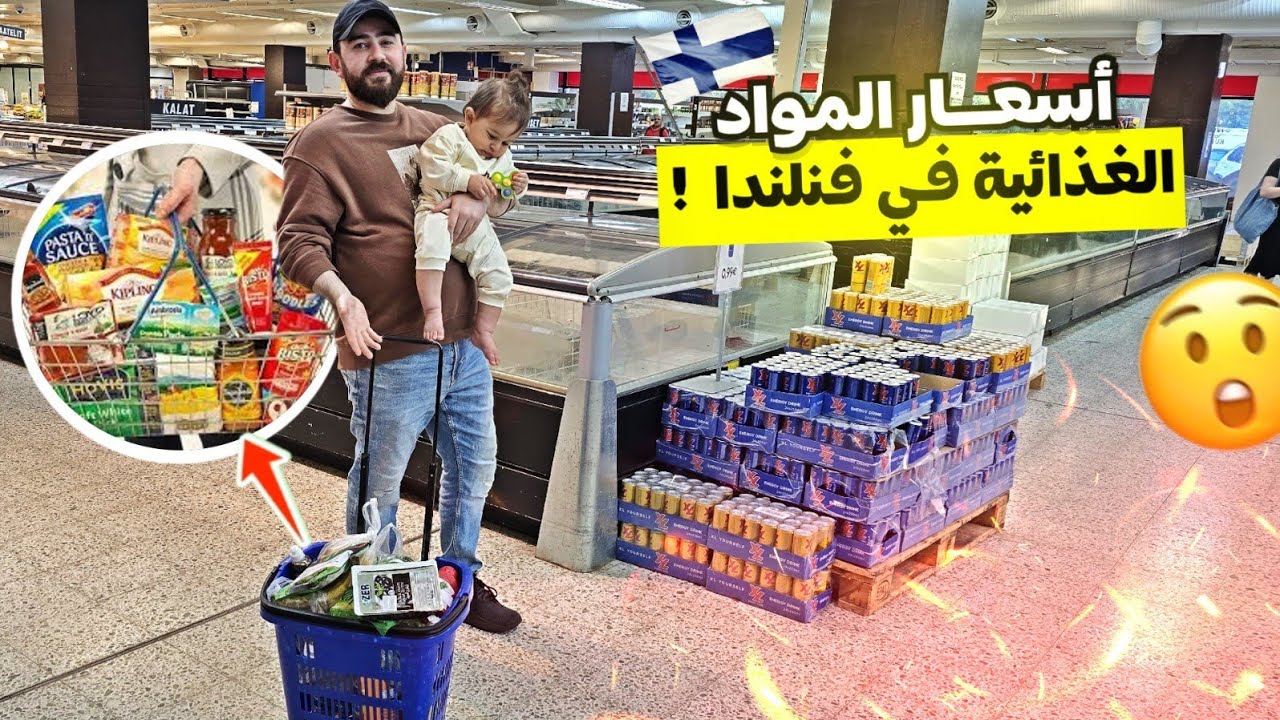 اسعار المواد الغذائية في فنلندا 🇫🇮