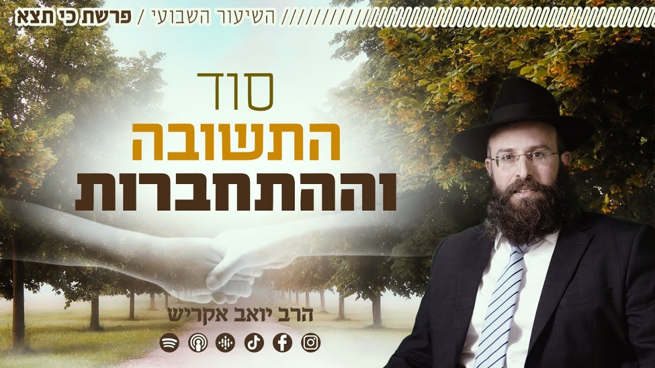 פרשת כי תצא • סוד התשובה וההתחברות