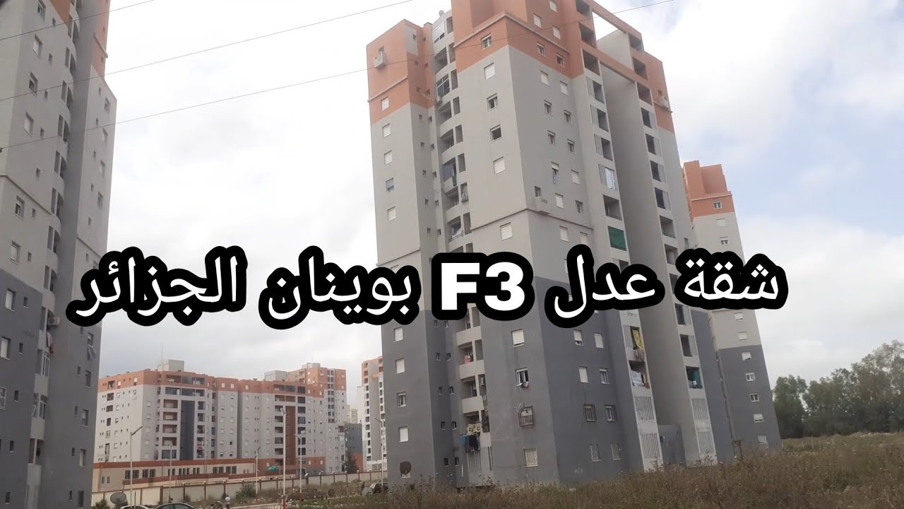 جولة في شقة F3عدل🏠 بوينان عمروسة الجزائر🇩🇿