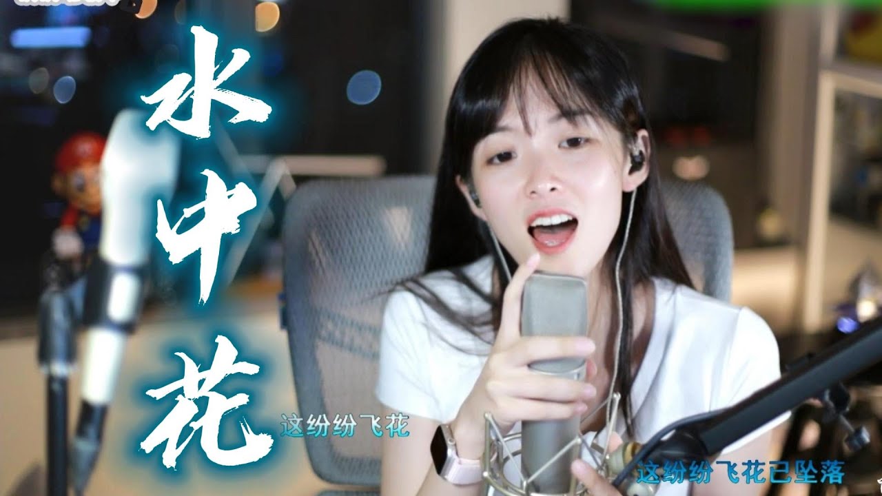 咻咻滿《水中花》这纷纷飞花已坠落，往日深情早已成空！