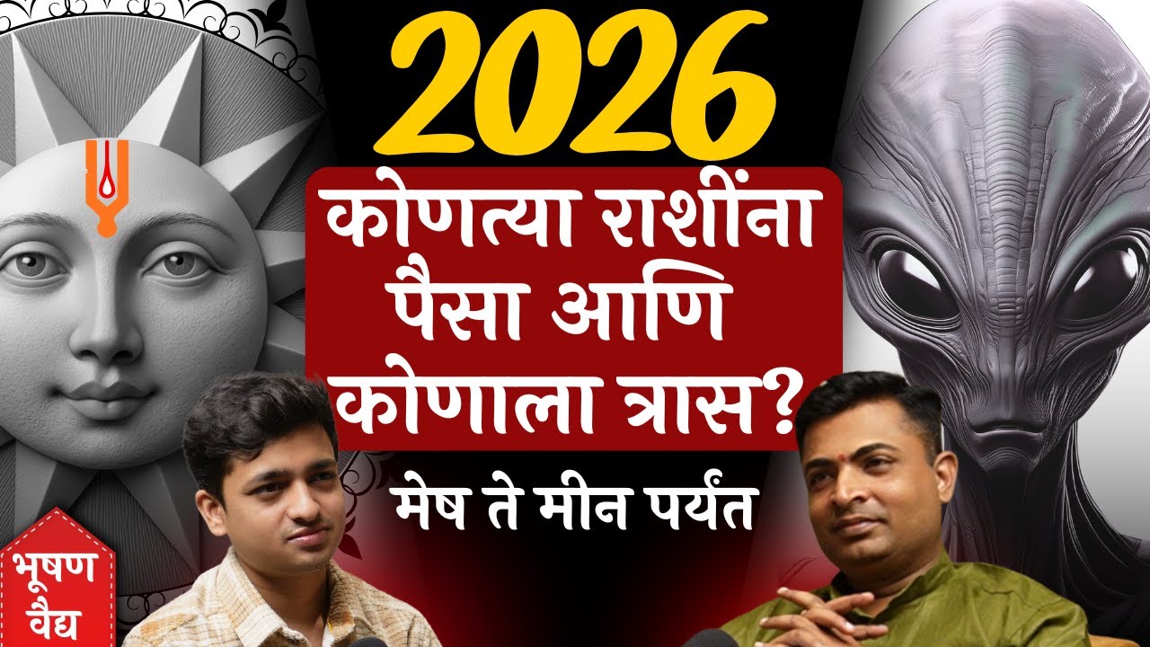 2026 Predictions | नोकरी, पैसा, विवाह, आरोग्य, राशी आणि उपाय | ft Bhushan Vaidya | Amit Parwe