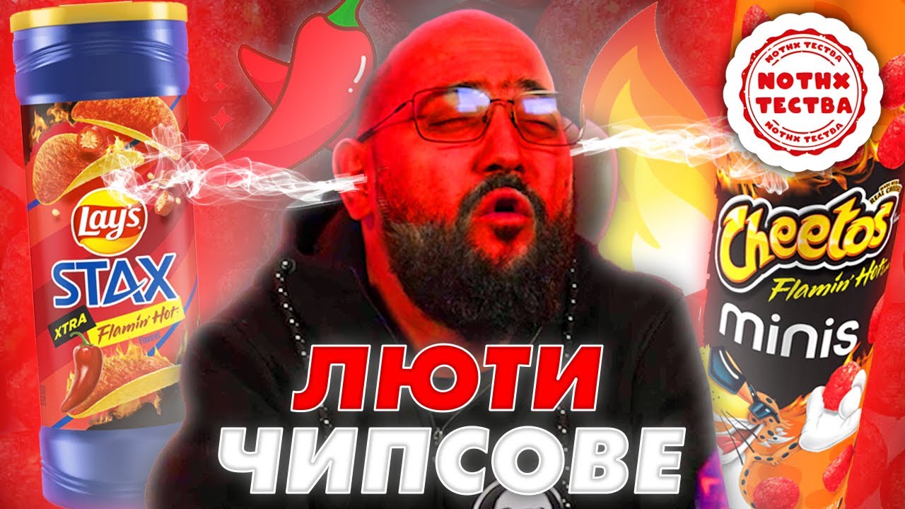 NoThx ТЕСТВА - ЛЮТИ ЧИПСОВЕ 🔥🌶️ Cheetos & Lays