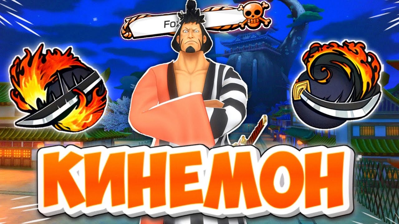 🔥ПОКАЗАЛ СКИЛЛ НА СТАРИНЕ КИНЕМОНЕ!One piece bounty rush Kinemon  gameplay