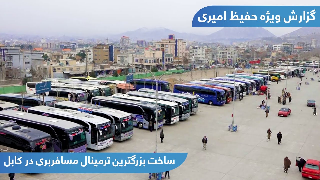 Opening the largest bus terminal in Kabul, HafizAmiri reports/ساخت بزرگترین ترمینال مسافربری در کابل
