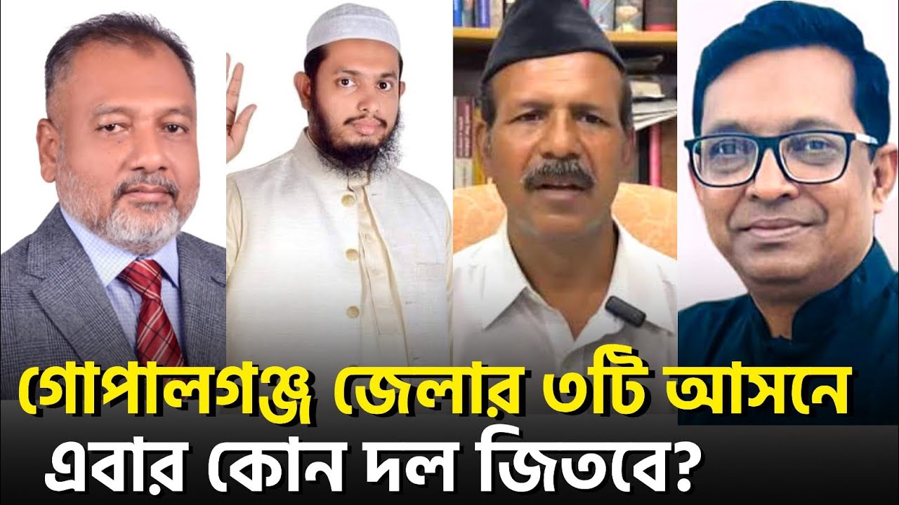 গোপালগঞ্জ জেলার ৩টি আসনে এবার কে জিতবে? বিএনপি, জামায়াতে ইসলামী নাকি স্বতন্ত্র