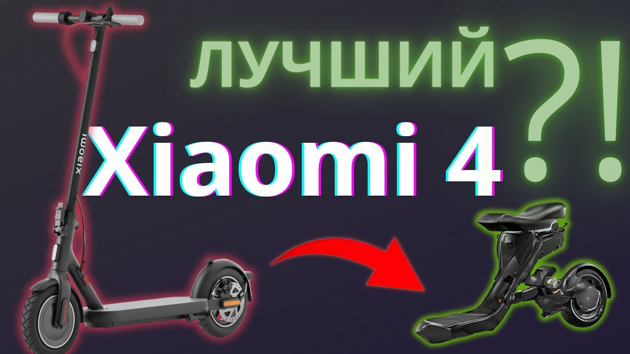 Лучший самокат на это лето | Xiaomi Scooter 4