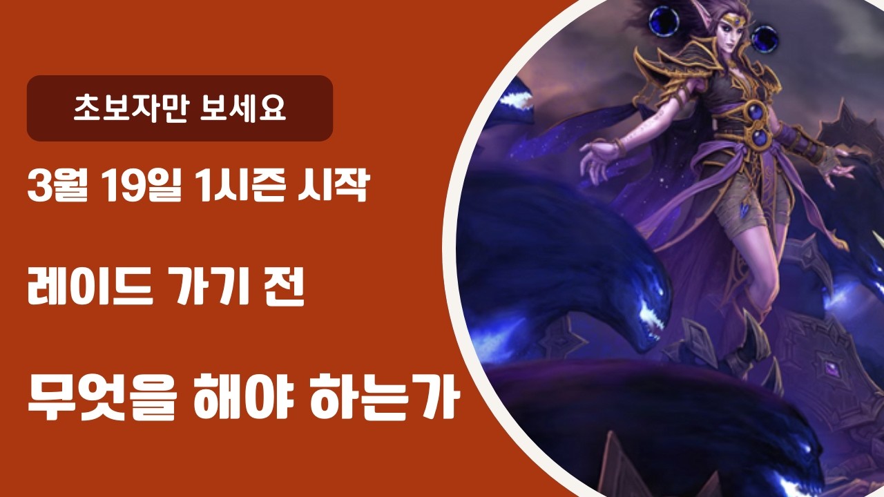 와우 한밤 3월 19일 1시즌 1주차 