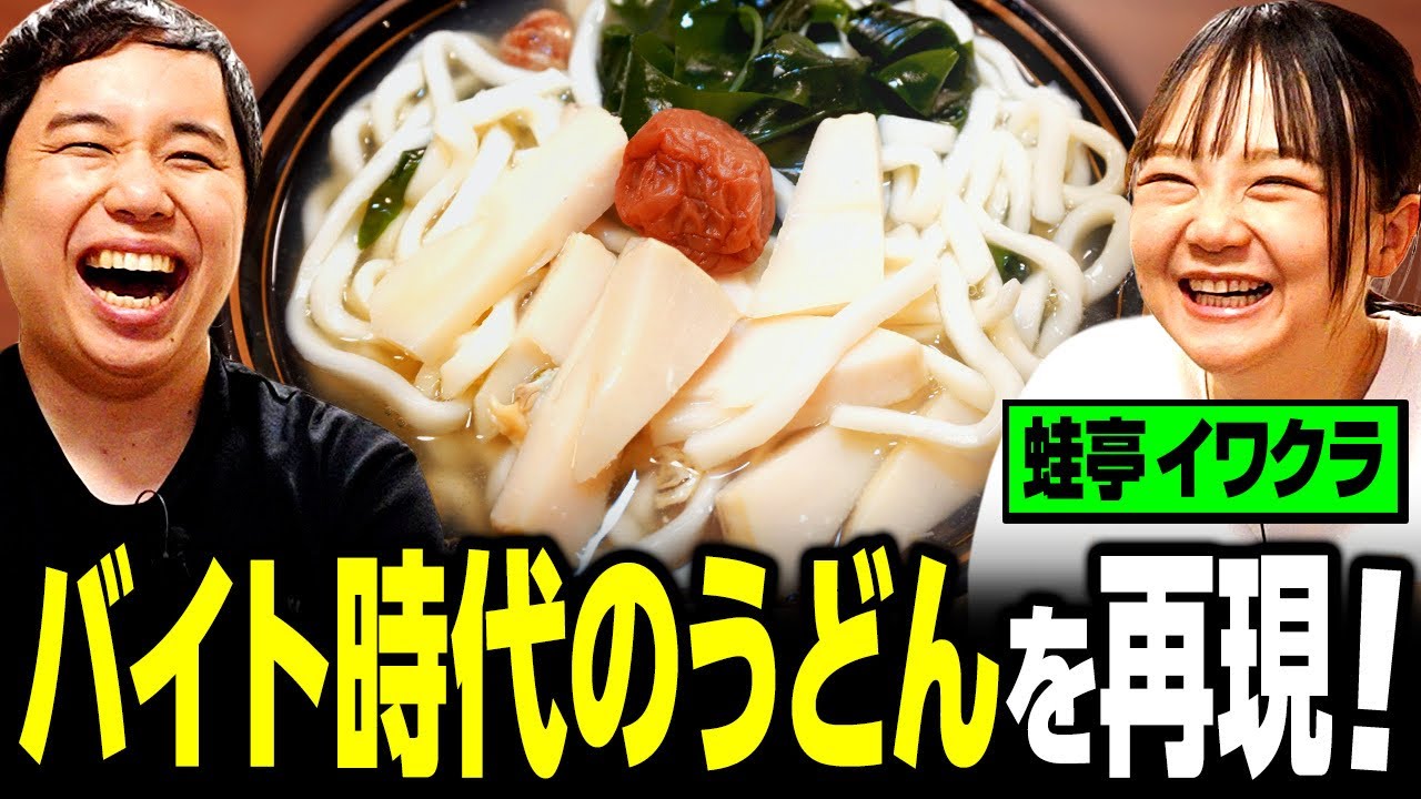 せいやがバイト時代のうどんを再現してイワクラをもてなす！